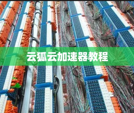 云狐云加速器教程 云狐云加速器教程