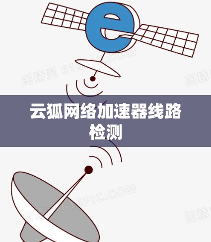 云狐网络加速器线路检测 云狐网络加速器线路检测