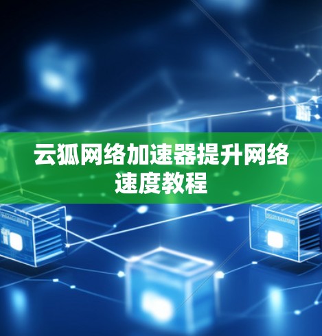 云狐网络加速器提升网络速度教程 云狐网络加速器提升网络速度教程