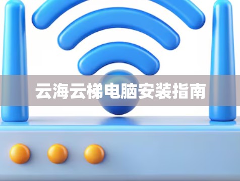 云海云梯电脑安装指南