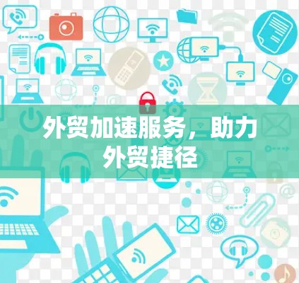 外贸加速服务，助力外贸捷径
