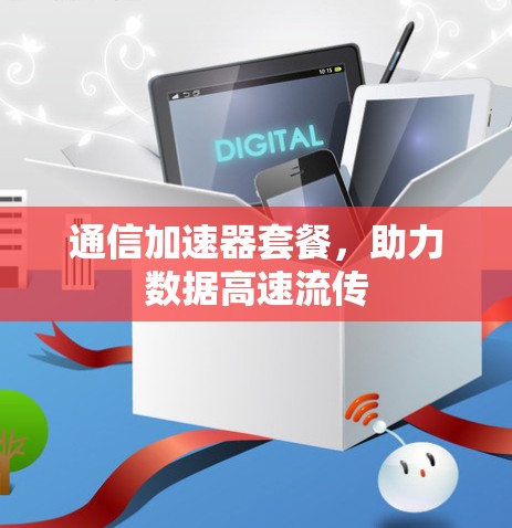 通信加速器套餐，助力数据高速流传