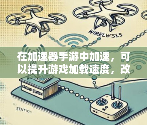 在加速器手游中加速，可以提升游戏加载速度，改善用户体验。以下是详细的步骤指南
