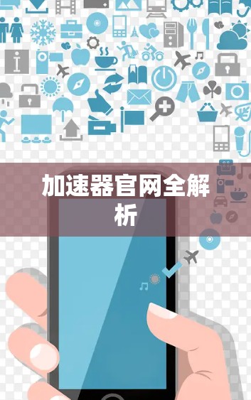 加速器官网全解析