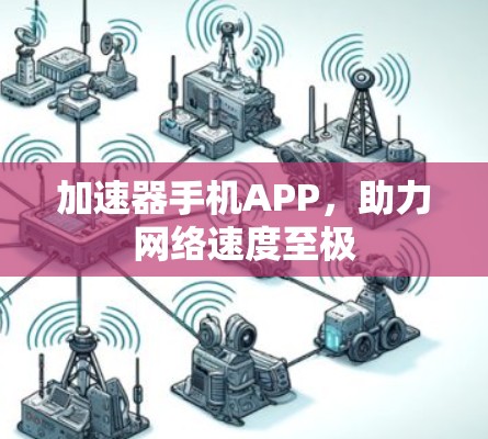 加速器手机APP，助力网络速度至极
