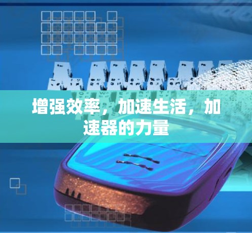 增强效率，加速生活，加速器的力量