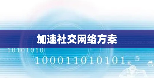 加速社交网络方案