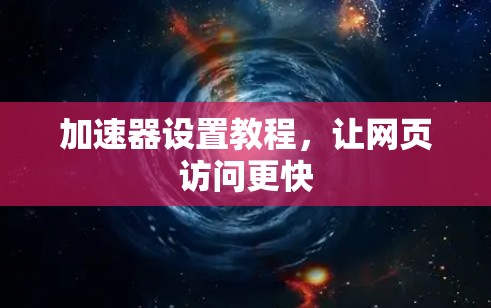 加速器设置教程，让网页访问更快