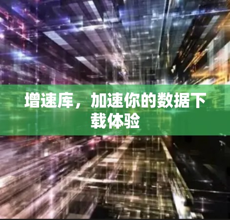 增速库，加速你的数据下载体验