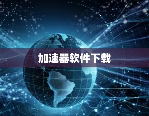 加速器软件下载