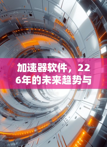 加速器软件，226年的未来趋势与预测