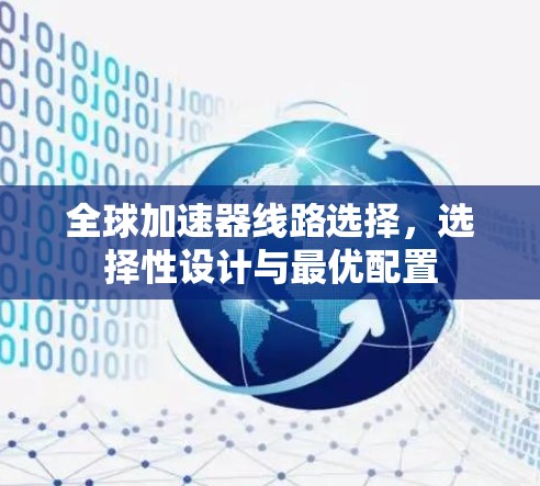 全球加速器线路选择，选择性设计与最优配置