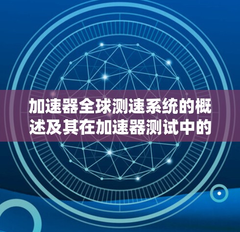 加速器全球测速系统的概述及其在加速器测试中的应用