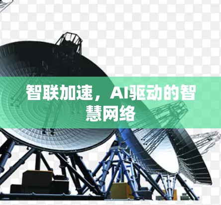 智联加速，AI驱动的智慧网络