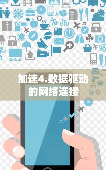 加速4.数据驱动的网络连接