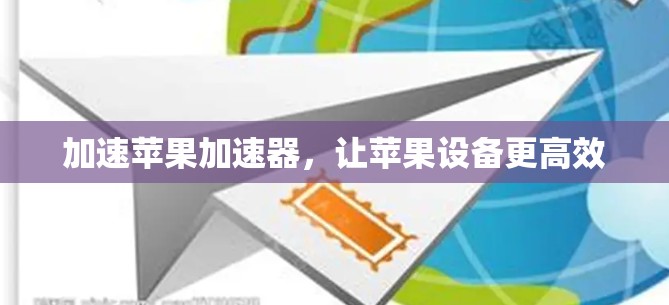 加速苹果加速器，让苹果设备更高效
