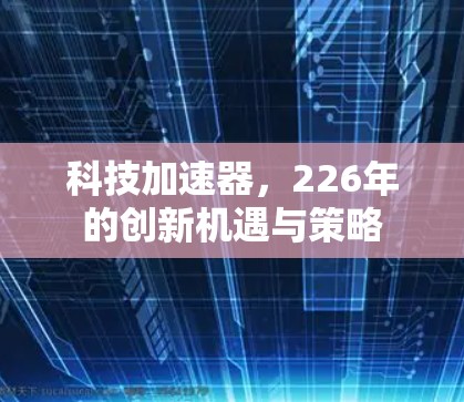 科技加速器，226年的创新机遇与策略