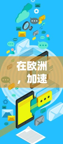 在欧洲，加速器IP节点是许多用户在提升网络性能时常用的设备，以下是关于加速器欧洲IP节点的详细信息