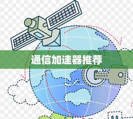 通信加速器推荐