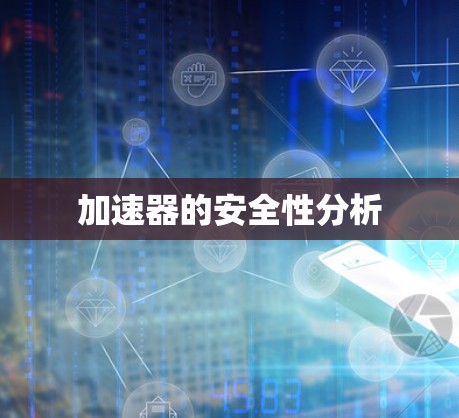 加速器的安全性分析
