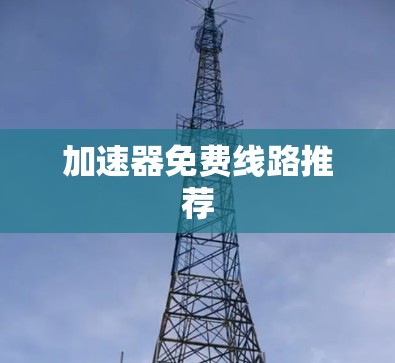 加速器免费线路推荐
