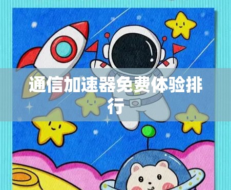 通信加速器免费体验排行