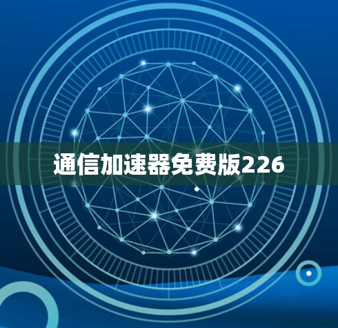 通信加速器免费版226