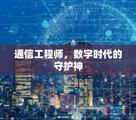 通信工程师，数字时代的守护神