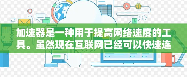 加速器是一种用于提高网络速度的工具。虽然现在互联网已经可以快速连接多个地点，但仍有少数用户希望在没有额外费用的情况下，让自己的网络更高效。以下是一些常见的免费加速器及其评测