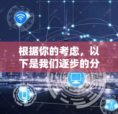 根据你的考虑，以下是我们逐步的分析和建议