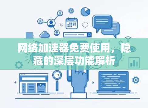 网络加速器免费使用，隐藏的深层功能解析